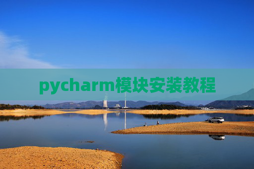 pycharm模块安装教程